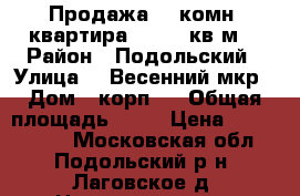 Продажа: 1-комн. квартира, 43.13 кв.м. › Район ­ Подольский › Улица ­  Весенний мкр › Дом ­ корп.3 › Общая площадь ­ 43 › Цена ­ 2 600 000 - Московская обл., Подольский р-н, Лаговское д. Недвижимость » Квартиры продажа   . Московская обл.